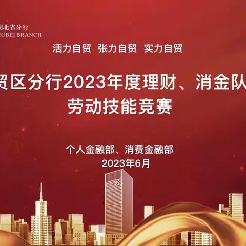 自贸区分行2023年度理财、消金经理队伍劳动技能竞赛