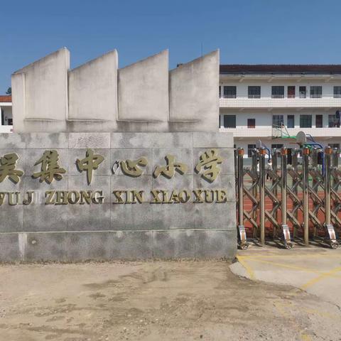 吴集中心小学2023年秋季开学须知