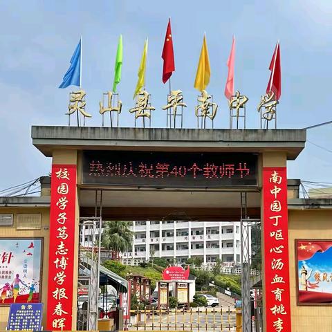 大力弘扬教育家精神，加快提升教育教学质量——灵山县平南中学精心策划开展庆祝第40个教师节系列活动