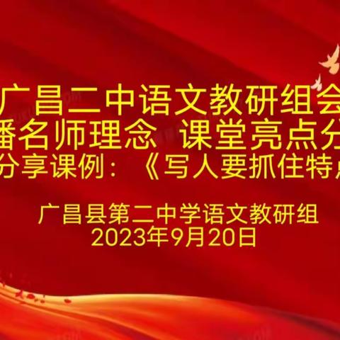 扬帆起航开教研，名师理念续新篇—— 记广昌二中语文教研组会