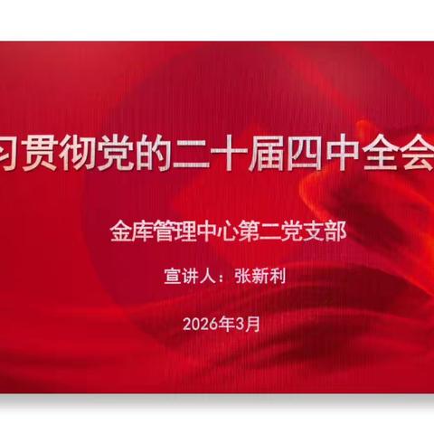 金库管理中心第二党支部召开党员大会和党课学习