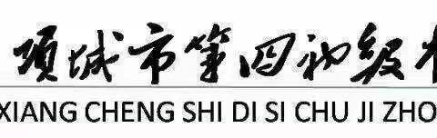 推广普通话，奋进新征程 项城市第四初级中学开展普通话推广活动