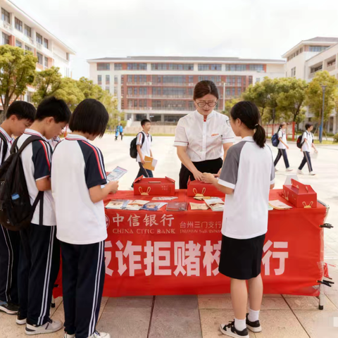 中信银行台州三门支行反诈拒赌校园行活动