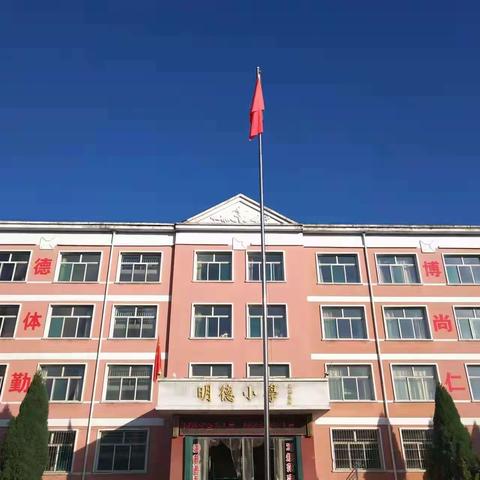 明德少年 强国有我--南坳明德小学“庆六一”系列活动