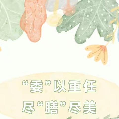 “委”以重任💪🏻，尽“膳”尽美🍱——佐龙中心幼儿园膳食监督家长委员会活动