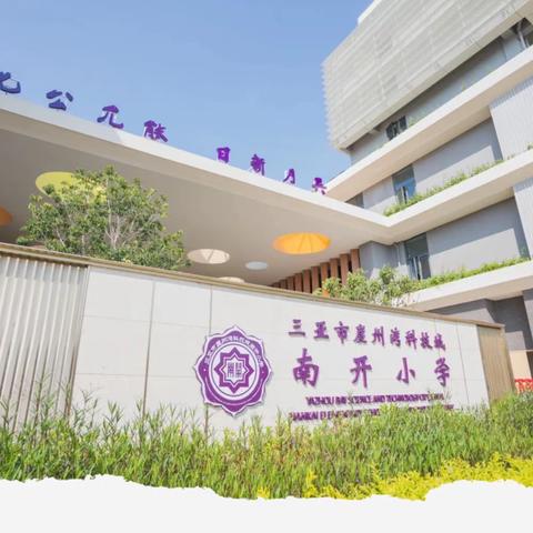 满“新”欢喜，只等你来——三亚市崖州湾科技城南开小学入学咨询登记来啦！