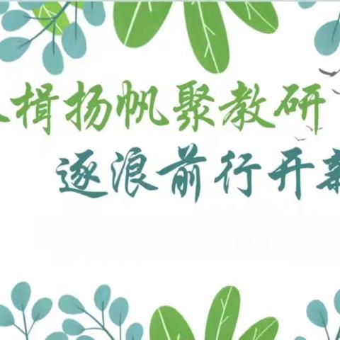 扬帆启新程，聚力共研途——初中语文组教研活动纪实