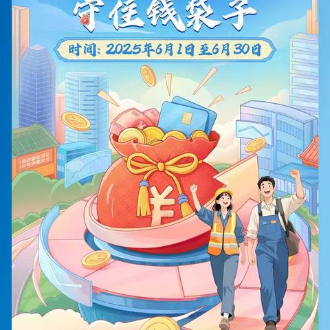 【建行辽宁】建行沈阳和平支行西塔支行：保护金融消费者合法权益，共建和谐金融。