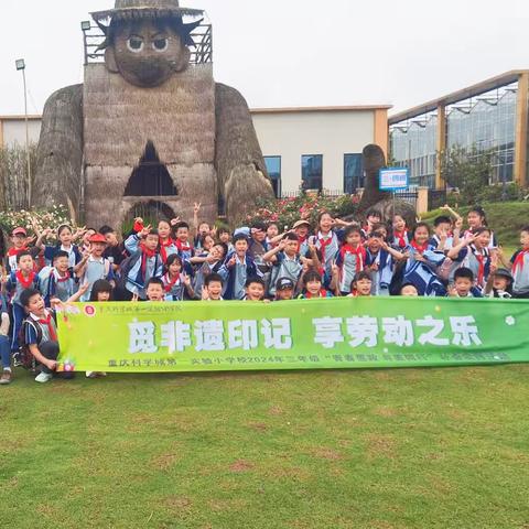 觅非遗印记 享劳动之乐 | 重庆科学城第一实验小学校三年级四班“青春思政 与美同行”社会实践活动