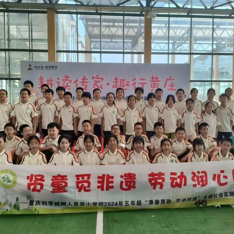 贤童觅非遗 劳动润心田 | 重庆科学城树人思贤小学校五年级“青春思政”主题实践教育活动