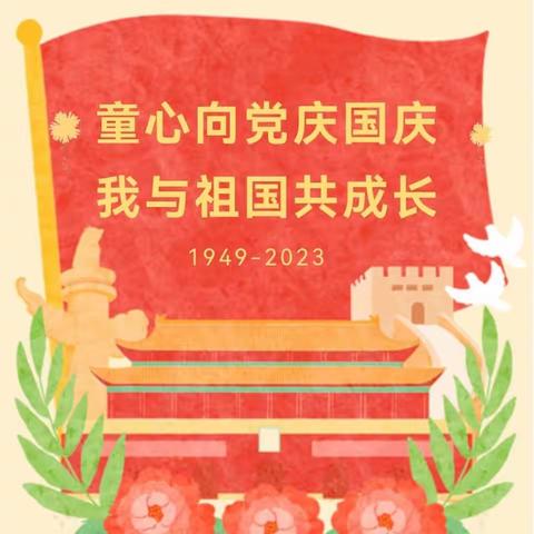 大二班《童心向党庆国庆  我与祖国共成长》——上村幼儿园2023年国庆节主题活动