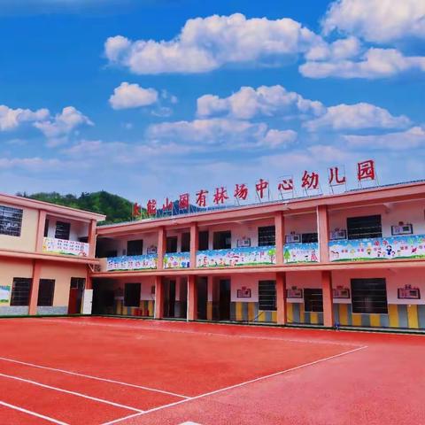 2024年大熊山国有林场中心幼儿园秋季学期招生啦