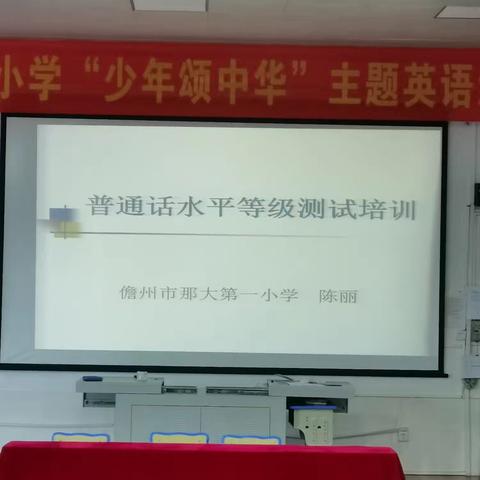 说好普通话     从我做起            ——记那大第一小学教师普通话培训活动