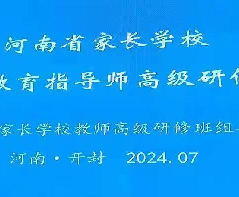 为成功赋能，润教育心田                       ——2024年7月唐河县教体局赴开封参加“河南省家庭教育指导师高级研修班”培训总结