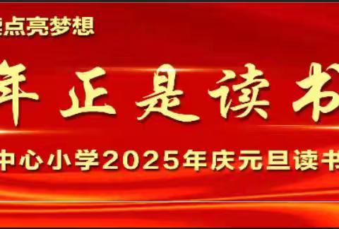 张店镇中心小学 ‍“少年正是读书时” ——庆元旦读书节活动 邀请函