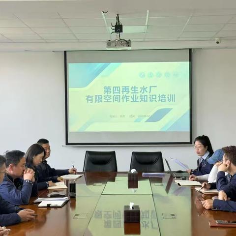 筑牢安全防线 抓实治本攻坚 第四再生水厂五一节前安全生产专项培训