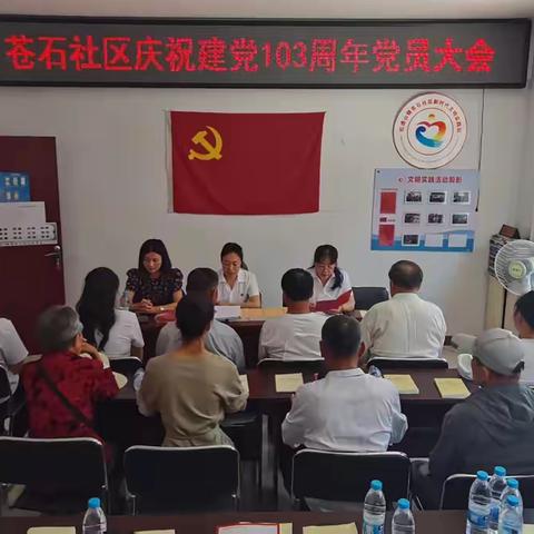 峥嵘岁月 不忘初心 苍石社区党总支部庆祝中国共产党建党103周年主题活动