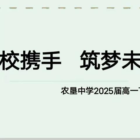 家校携手，筑梦未来——2025届高一下家长会