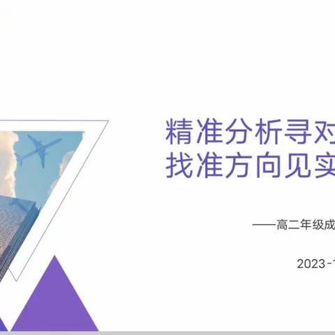 精准分析寻对策，找准方向见实效——高二年级成绩分析会