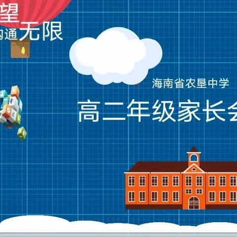 扬帆起航风正好，家校携手育未来——海南省农垦中学2025届高二年级家长会