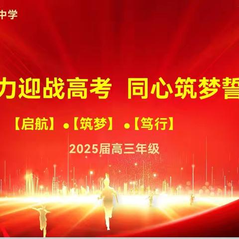 凝心聚力迎战高考，同心筑梦誓创辉煌——海南省农垦中学2025届高三启动仪式