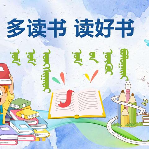 “以书香为伴 与智慧同行”——记乌后旗第三完全小学三年级一班第二届“戈壁朗诵孩儿”诗朗诵比赛活动