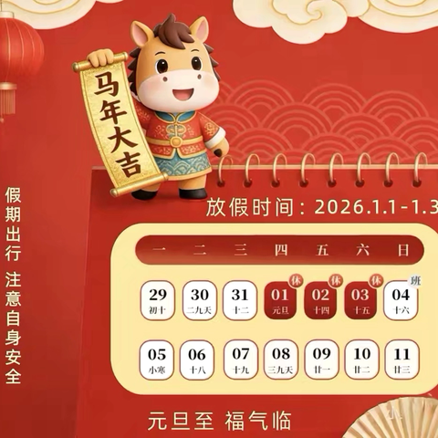 滚岗完小2026年元旦节致全体家长的一封信暨2026年元旦节放假通知