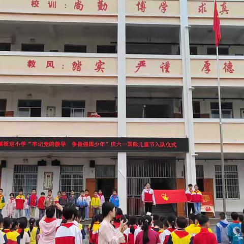 “牢记党的教导 争做强国少年”——2025年都安瑶族自治县百旺镇板定小学“六一”国际儿童节活动纪实