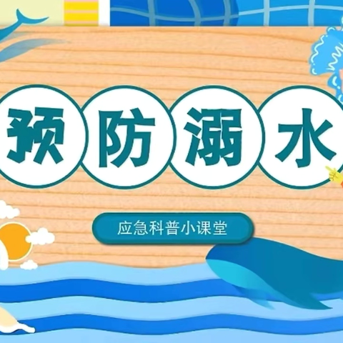 校园安全演练防患未“燃”，护“溺”平安——都安瑶族自治县百旺镇板定小学开展安全教育活动纪实