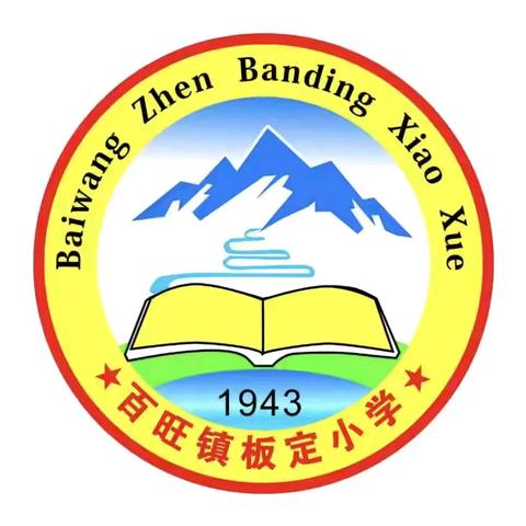 都安瑶族自治县百旺镇板定小学 2025年庆祝新中国成立76周年 国庆节暨中秋节系列活动