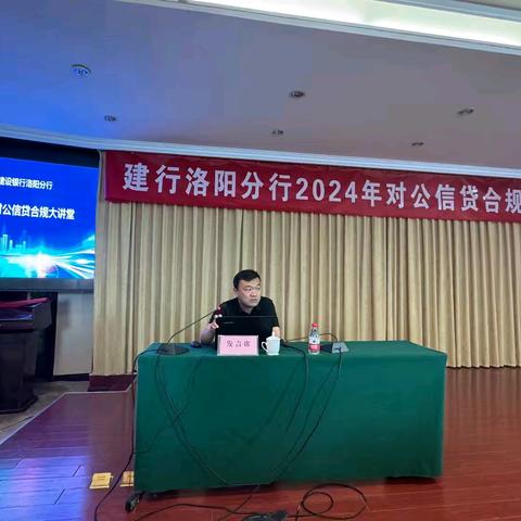 洛阳分行召开“2024年对公信贷合规大讲堂”