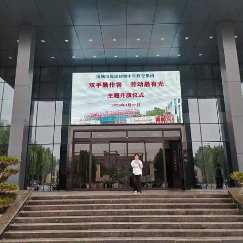 项城市莲溪初级中学教育集团 “双手勤作答，劳动最有光”主题升旗仪式