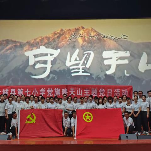 “学思践悟二十大，奋辑笃行启新程”  ——叶城县第七小学开展党旗映天山七一主题党日活动