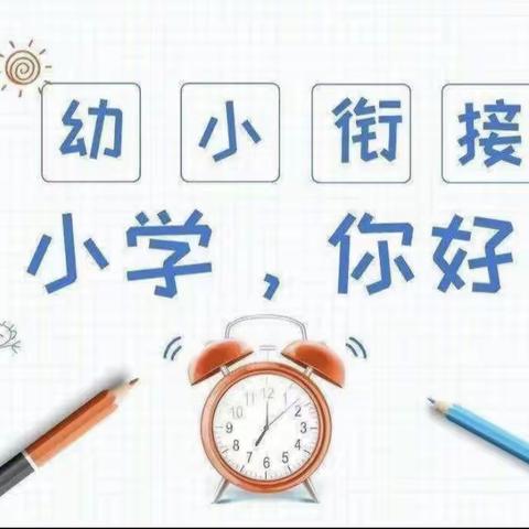 【幼小衔接】参观小学初体验 幼小衔接零距离