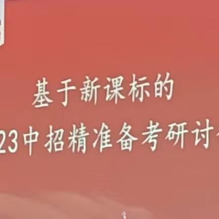 专家送经干货多，潜心学习能力升——基于新课标的2023中招精准备考会