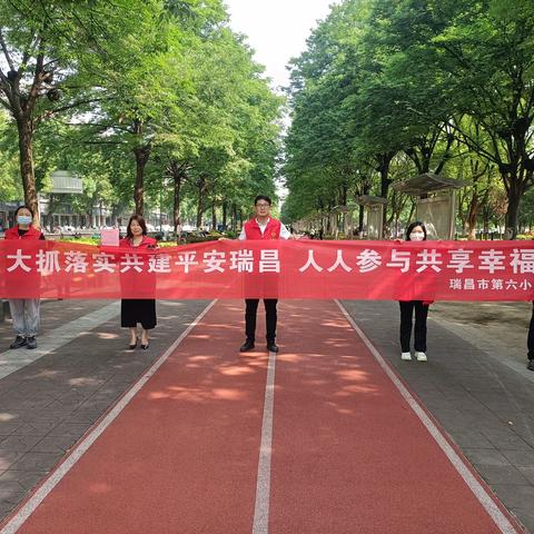 共建平安瑞昌，共享幸福生活——瑞昌市第六小学开展平安建设宣传活动