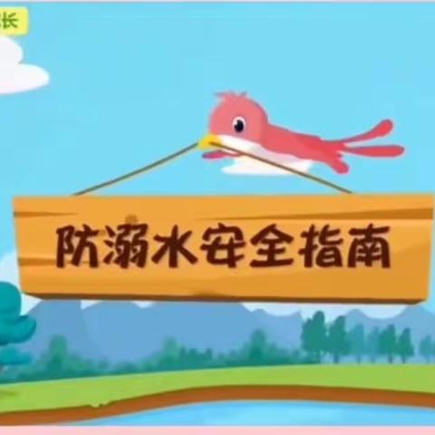 童萌幼儿园“防溺水安全教育”美篇