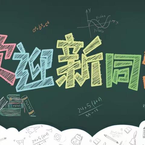 清音幽韵成锦绣，奋楫扬帆启新程——农安县第一中学2023 年秋季新生入学致家长一封信