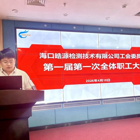 民主决策，共谋发展——皓源公司工会委员会第一届第一次全体职工大会顺利召开