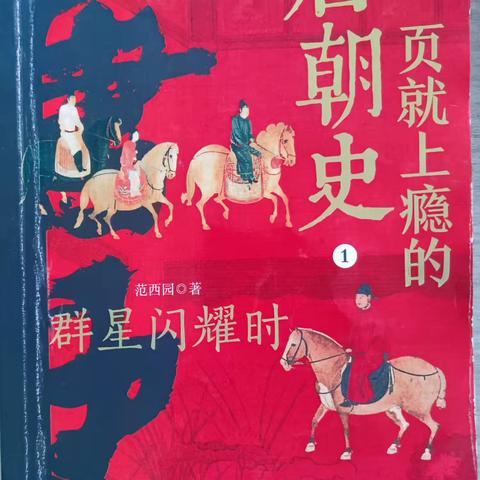 群星闪耀时1——读一页就上瘾的唐朝史1（自序——第二章第3小节）