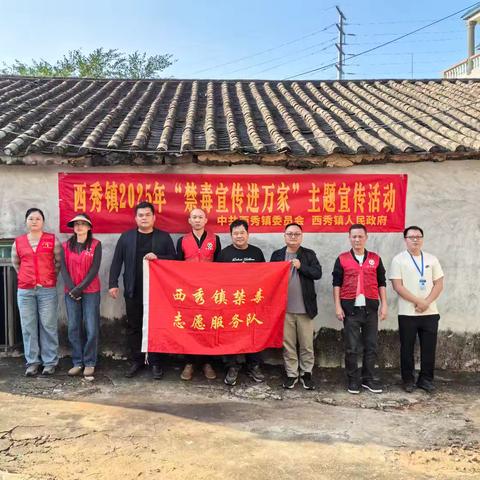 【禁毒专项宣传工作】禁毒知识送上门·同心共守幸福家——西秀镇2025年“禁毒宣传进万家”家庭行主题宣传活动