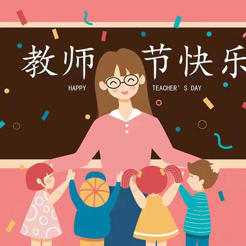 三宫乡中心幼儿园东湾村分园                     ——教师节活动