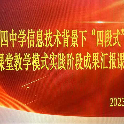 物理学科信息技术背景下“四段式”内驱力课堂教学模式实践阶段成果汇报课纪实