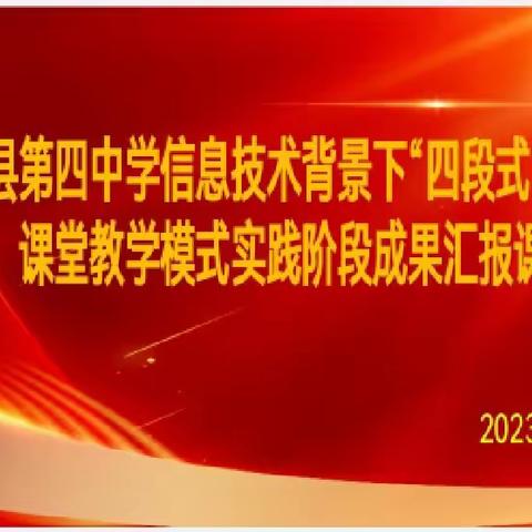 数学学科信息技术背景下“四段式”内驱力课堂教学模式实践阶段成果汇报课纪实