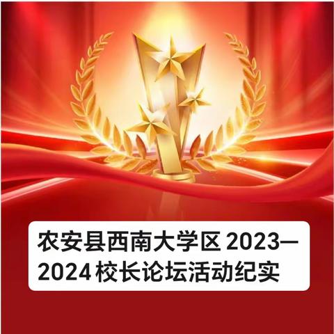 家校共建  教学引领  合力育人—农安县西南大学区（初中区）校长论坛会议纪实