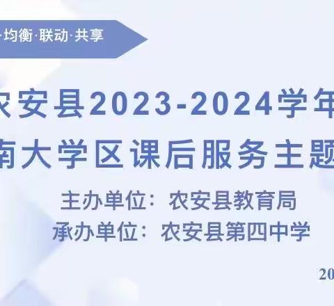 “双减”在行动  特色展风采—农安县2023-2024学年度西南大学区（初中区）课后服务主题论坛活动纪实