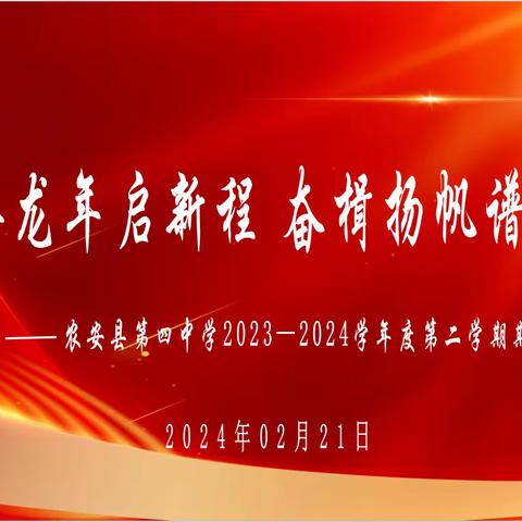 跃腾龙年启新程，奋楫扬帆谱华章——农安县第四中学2023-2024学年度第二学期期初工作部署会侧记