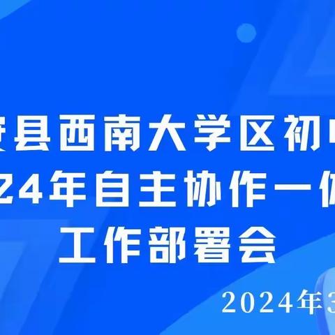 同心同德共议协作一体化  同频同振共育教育常青树 ——农安县西南大学区初中区自主协作一体化工作部署会视频会议纪实