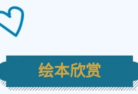 于桥镇大柴幼儿园——绘本故事分享《谁的脚印》