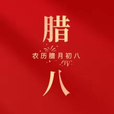 于桥镇大柴幼儿园——腊八节的习俗